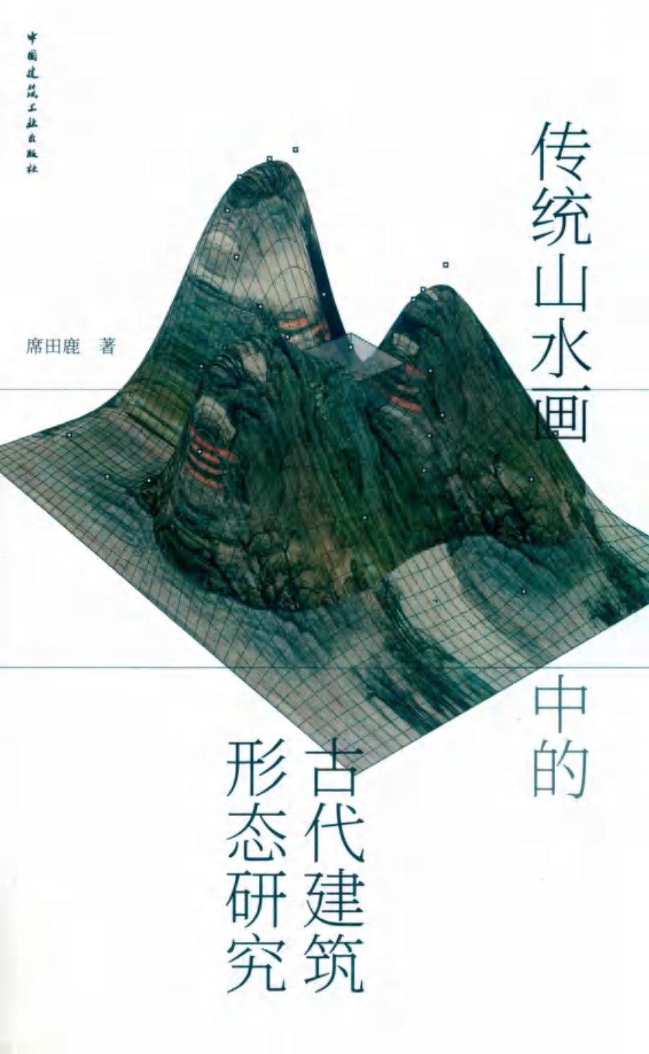 传统山水画中的古代建筑形态研究 席田鹿 著 (2019版)