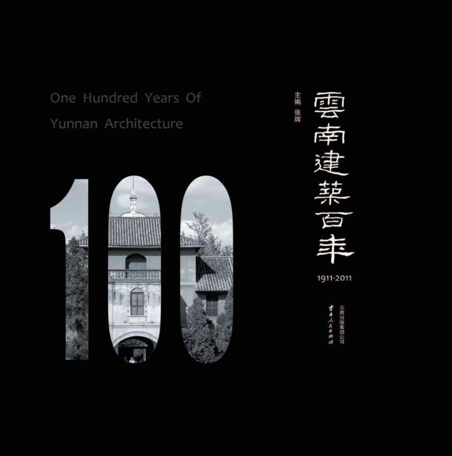 云南建筑百年 1911-2011 张辉 (2011版)