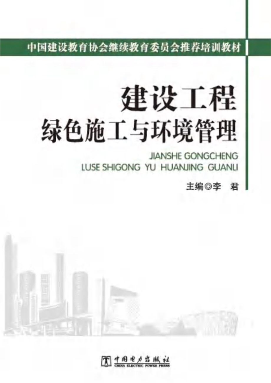 中国建设教育协会继续教育委员会推荐培训教材 建设工程绿色施工与环境管理 李君 (2013版)