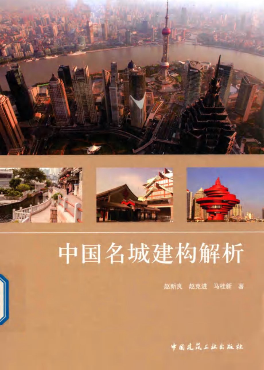 中国名城建构解析 率琦责任编辑 赵新良，赵克进，马桂新 (2019版)