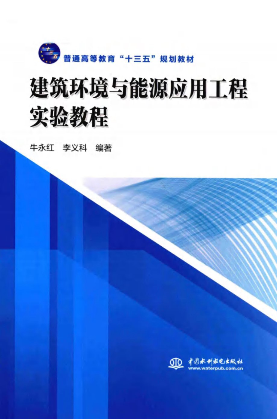 建筑环境与能源应用工程实验教程 牛永红，李义科 (2019版)