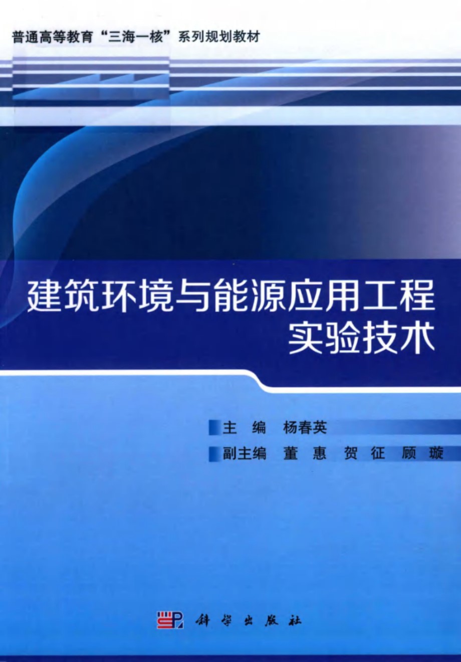 建筑环境与能源应用工程实验技术 杨春英 (2019版)