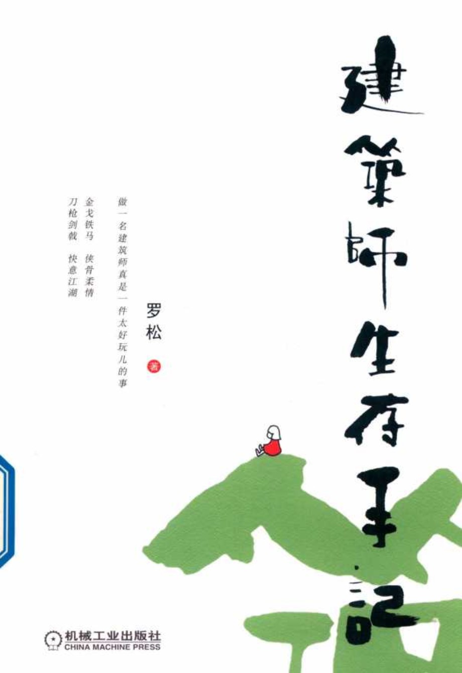 建筑师生存手记 罗松 著 (2019版)