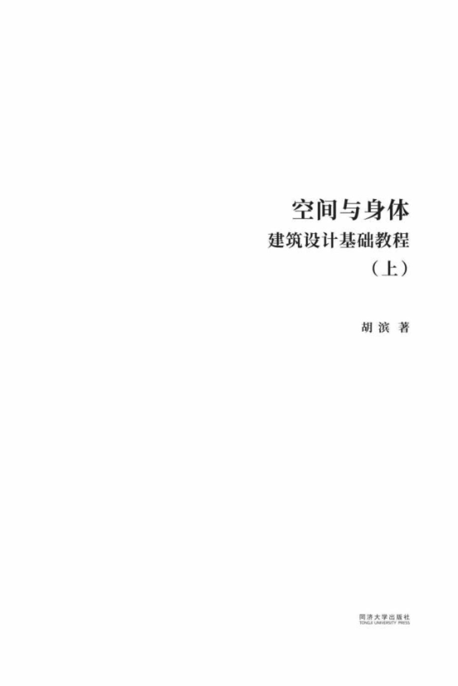 建筑 城规设计教学前沿论丛 空间与身体 建筑设计基础教程 上 胡滨 著 (2018版)