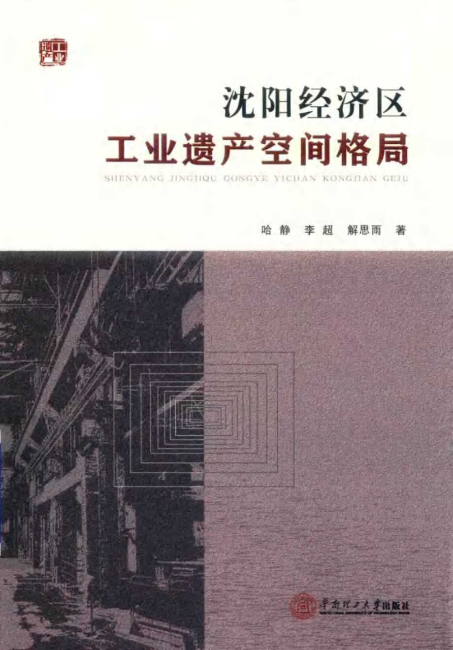 工业遗产丛书 沈阳经济区工业遗产空间格局 哈静，李超，解思雨 著 (2017版)