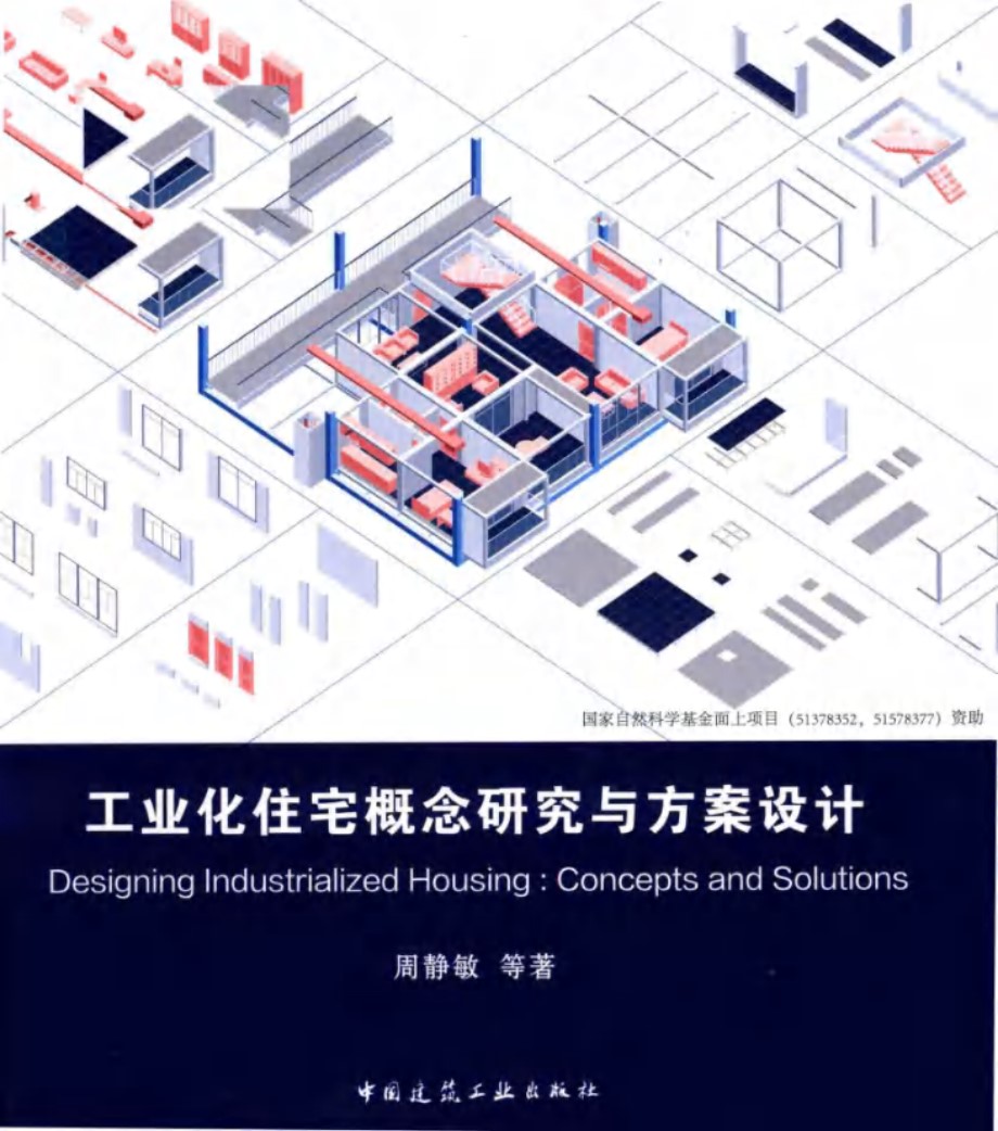 工业化住宅概念研究与方案设计 周静敏等 著 (2019版)