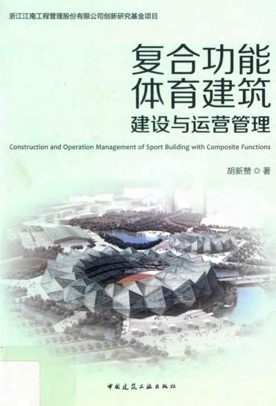 复合功能体育建筑建设与运营管理 胡新赞 著 (2019版)