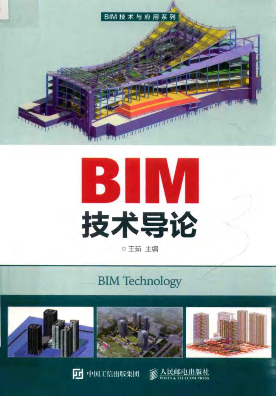 BIM技术与应用系列 BIM技术导论 王茹 (2018版)