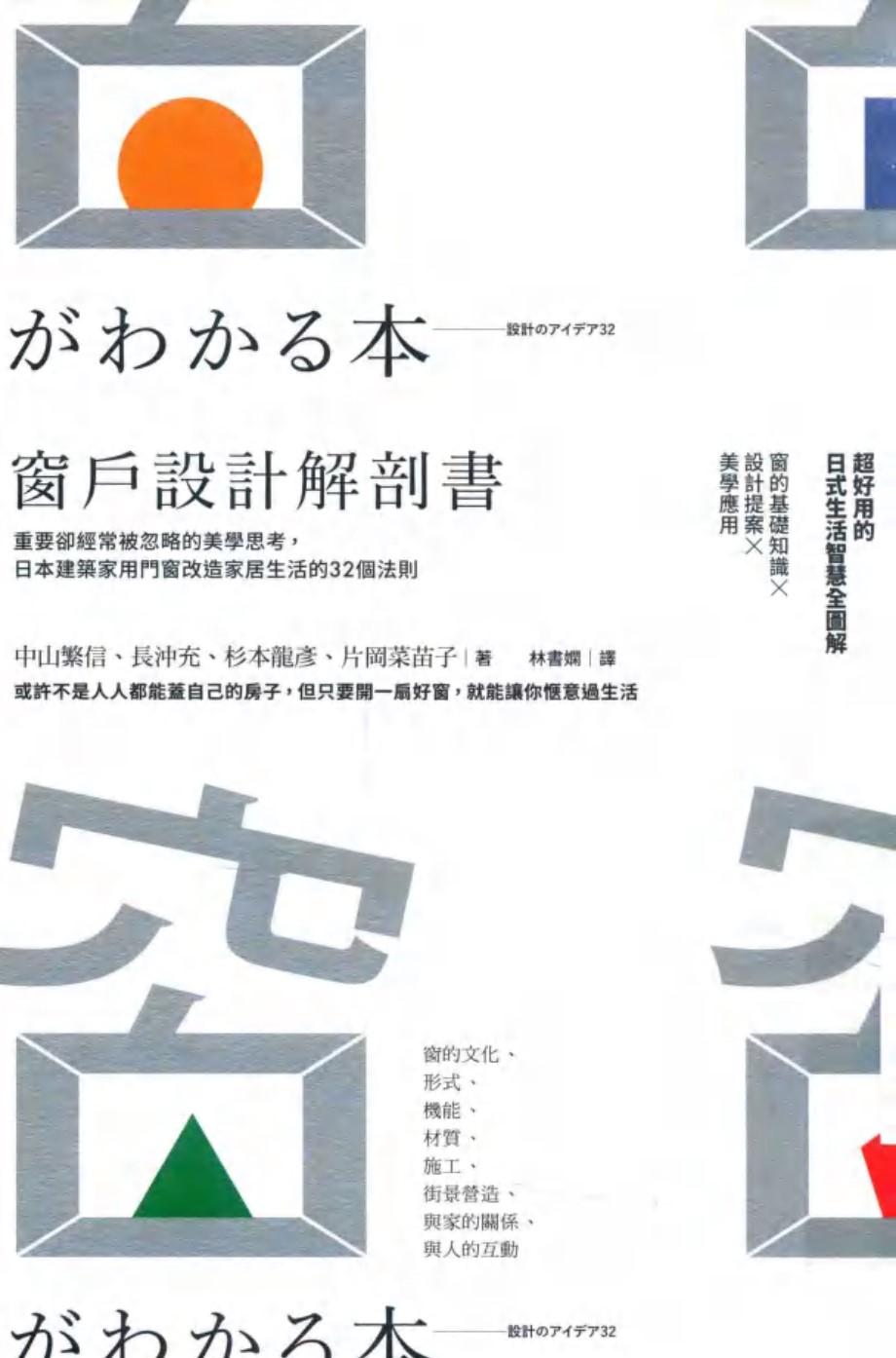 窗户设计解剖书 中山繁信 長沖充 杉本龍彥 著 (2017版)