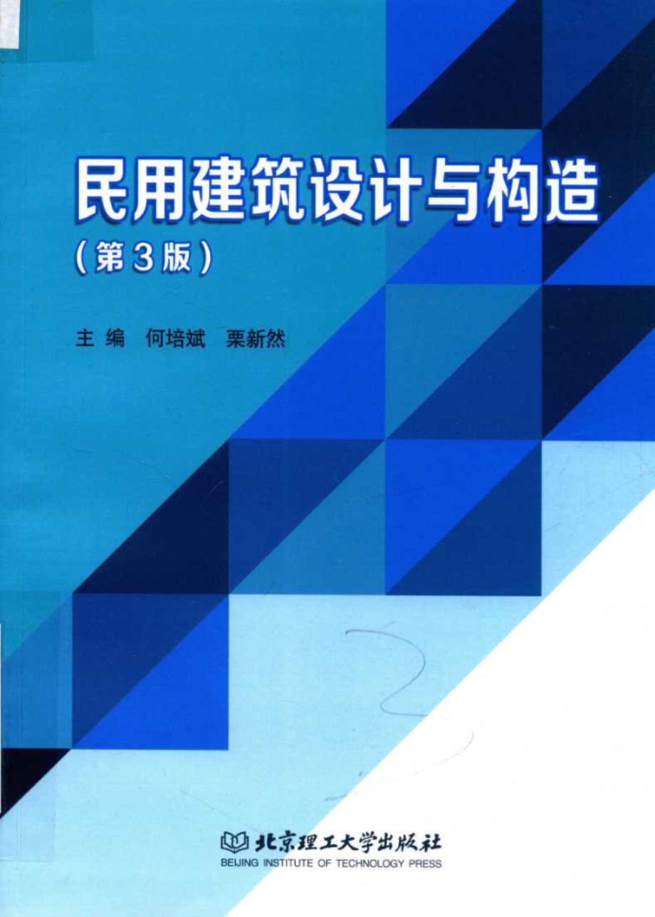 民用建筑设计与构造 第3版 (中国)何培斌，栗新然 (2019版)