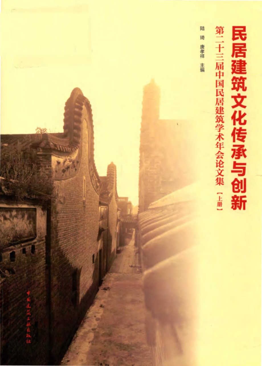 民居建筑文化传承与创新 第二十三届中国民居建筑学术年会论文集 上 陆琦，唐孝祥 (2018版)