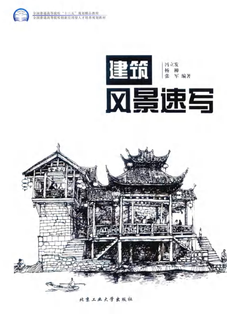 建筑风景速写 冯立发，杨柳，张军 著 (2016版)