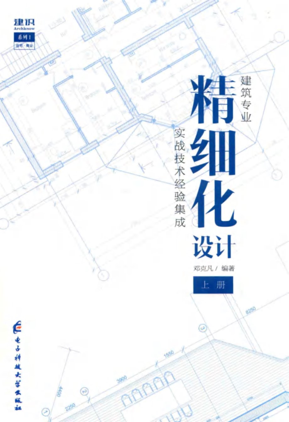 建识系列 建筑专业精细化设计 上 邓克凡 (2018版)