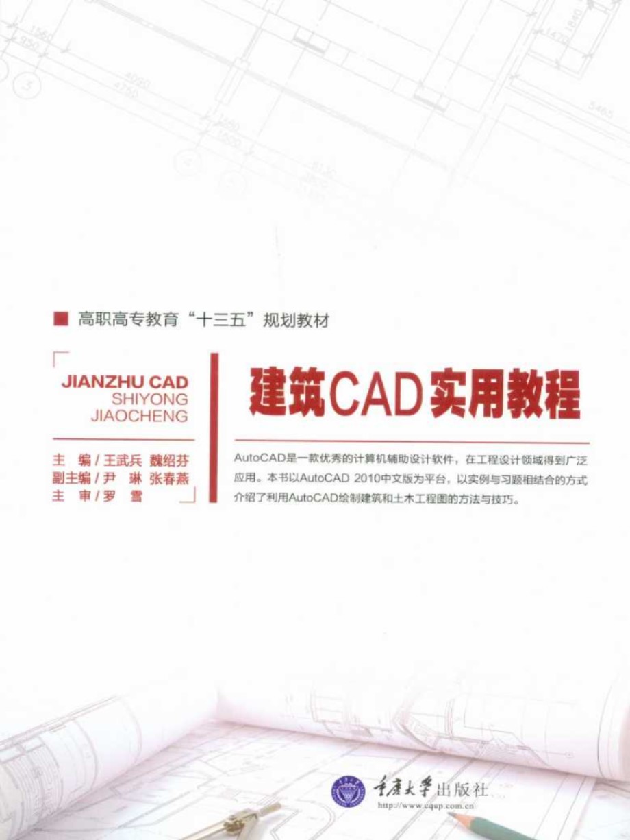 建筑CAD实用教程 王武兵，魏绍芬 (2016版)