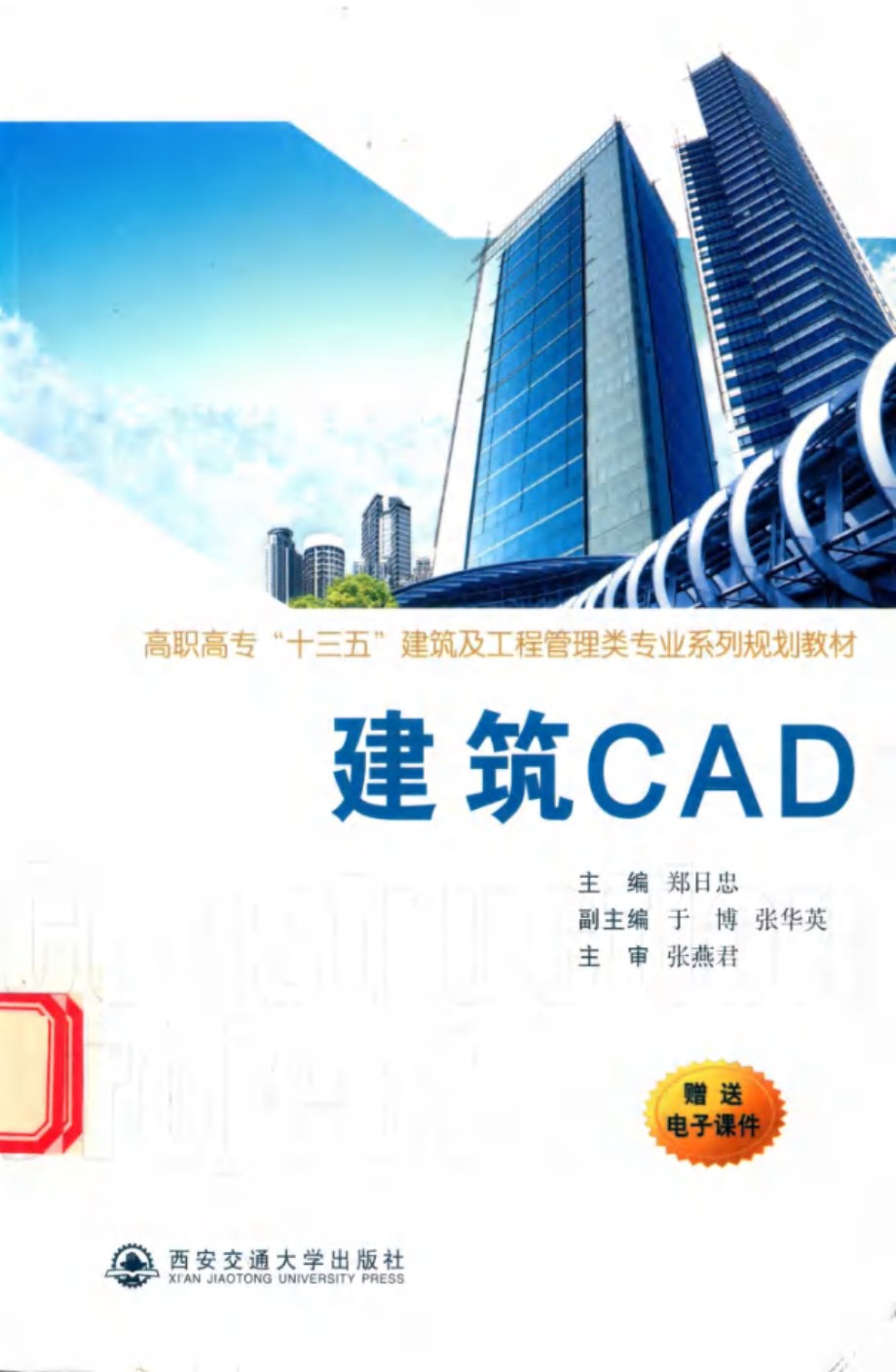 建筑CAD 郑日忠 (2015版)