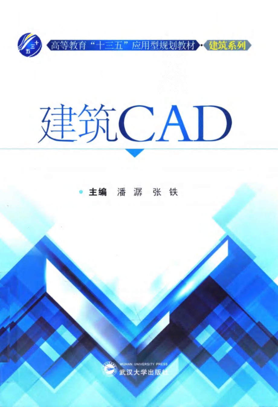 高等教育十三五应用型规划教材 建筑CAD 潘潺，张铁 (2016版)