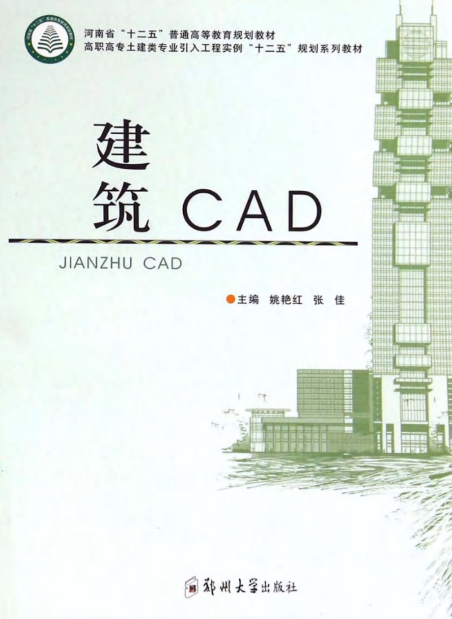 建筑CAD 姚艳红，张佳 (2014版)