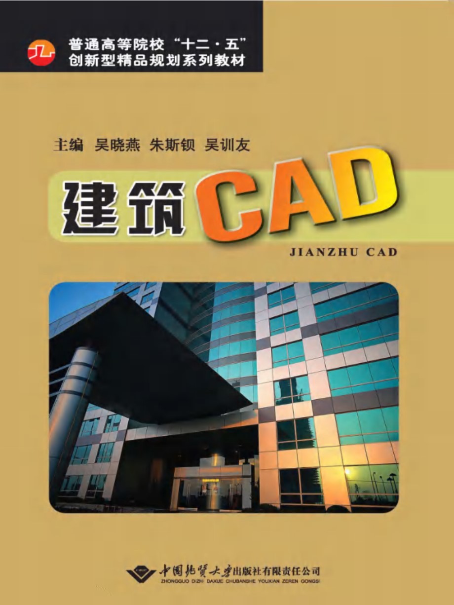 建筑CAD 吴晓燕，朱斯钡，吴训友 (2011版)