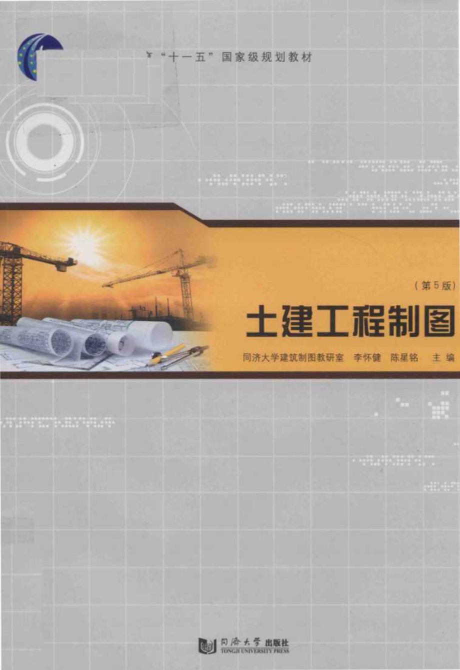 土木工程制图 第5版 同济大学建筑制图教研室，李怀健，陈星铭 (2018版)