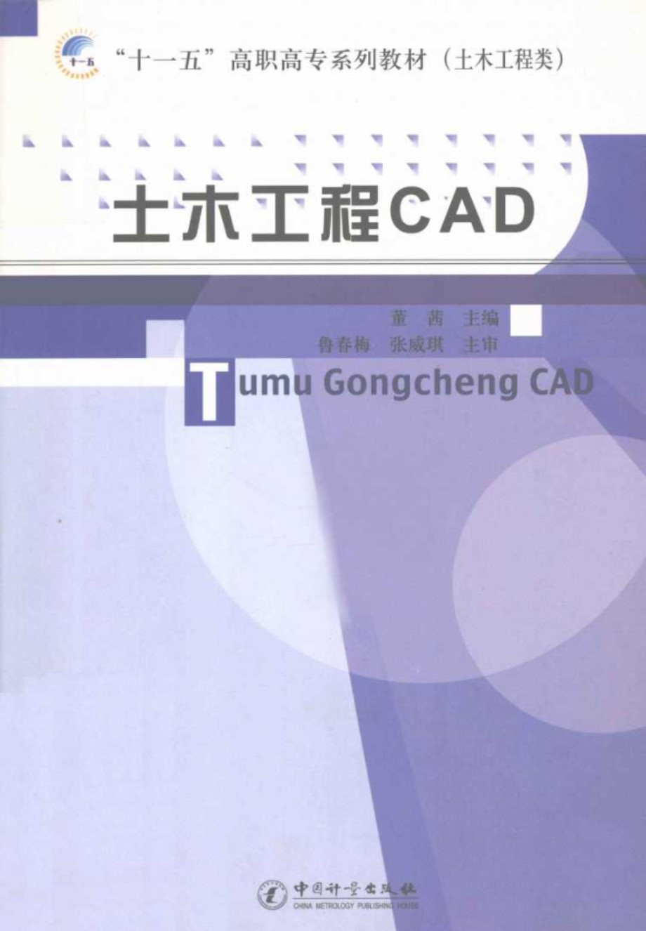 土木工程CAD(土木工程类)董茜 (2010版)