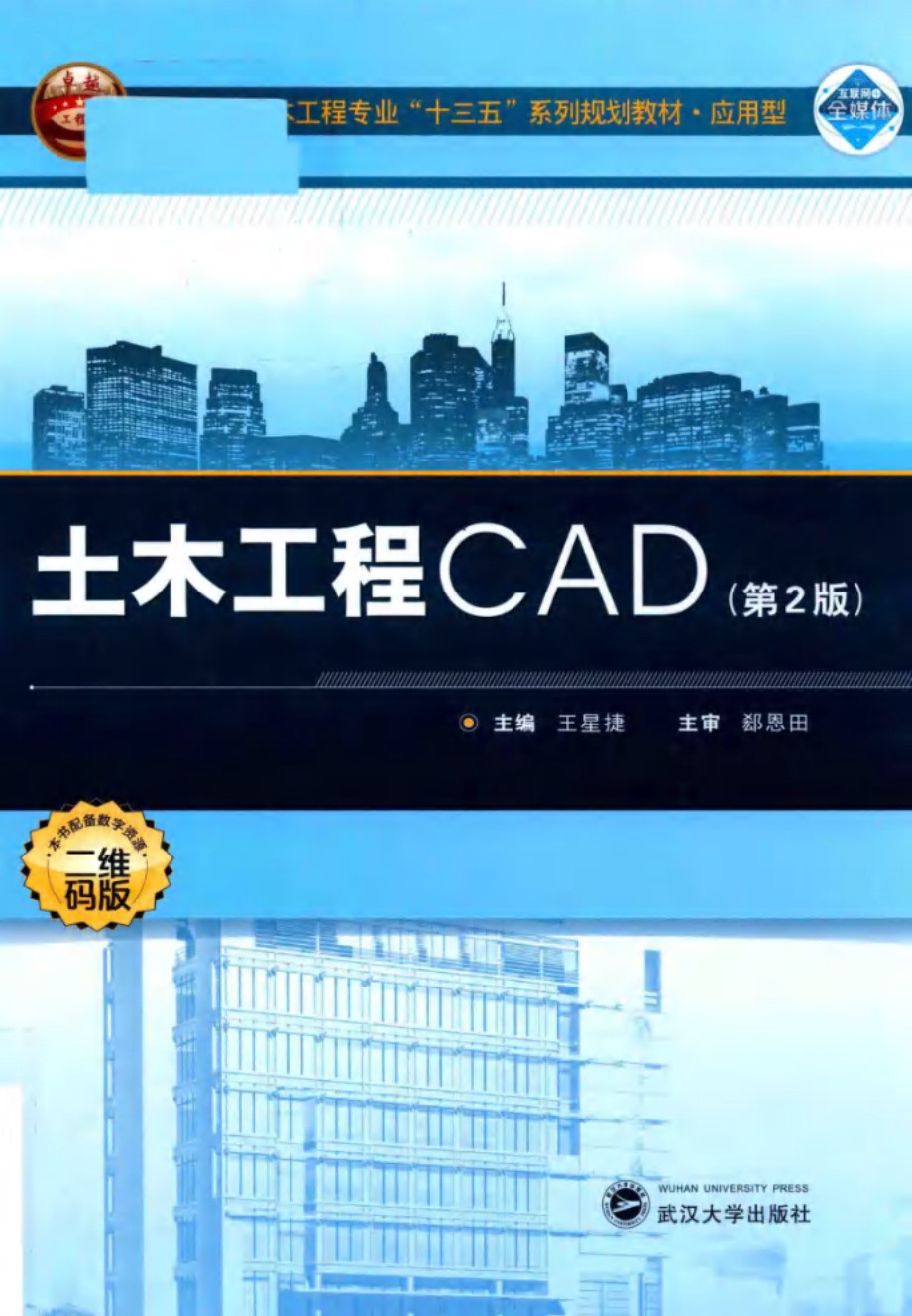 土木工程CAD 第2版 王星捷 (2017版)