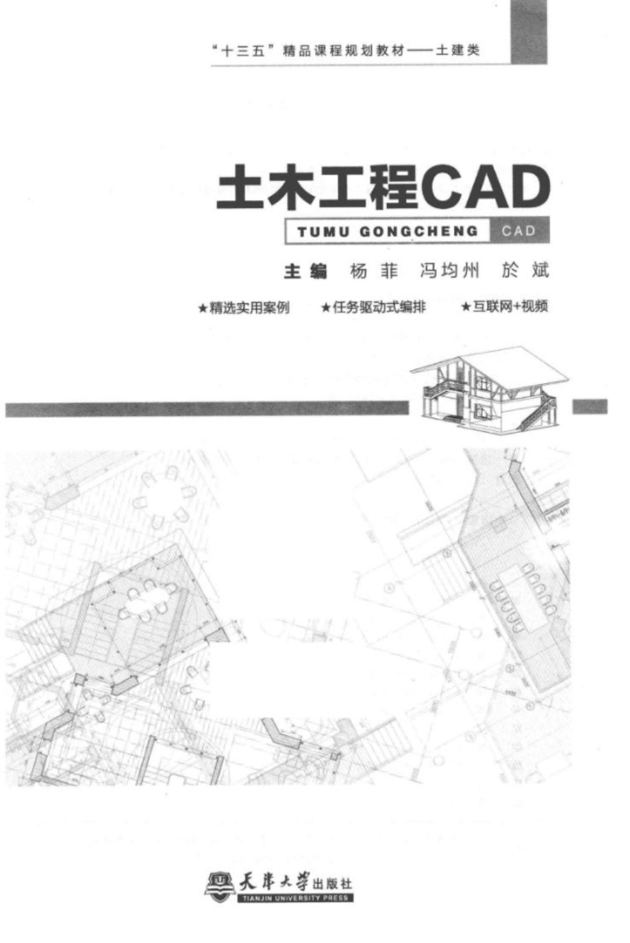 土木工程CAD 杨菲，冯均州，於斌 (2017版)