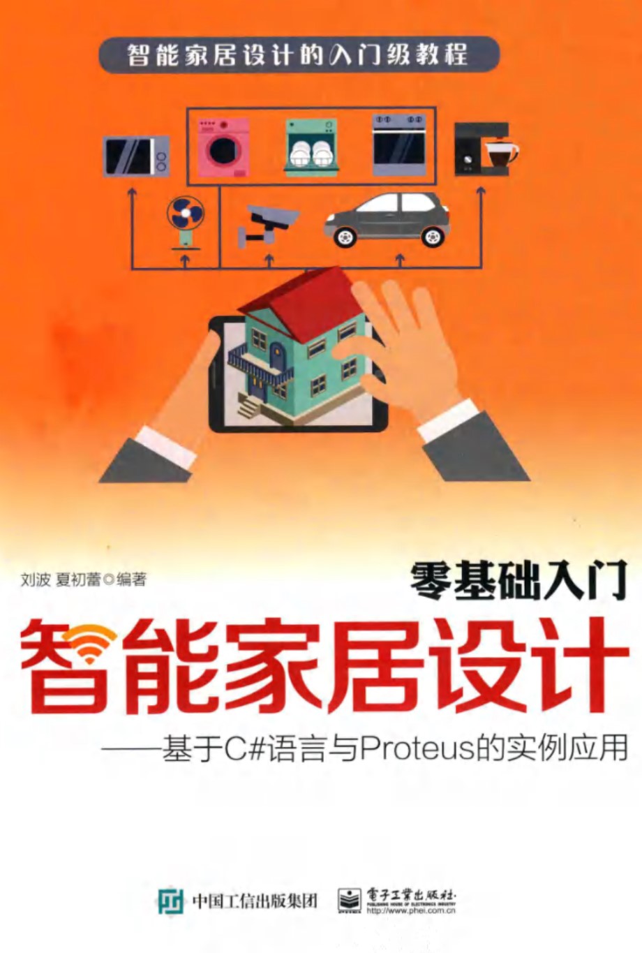 零基础入门智能家居设计 基于C语言与Proteus的实例应用 刘波，夏初蕾 (2019版)