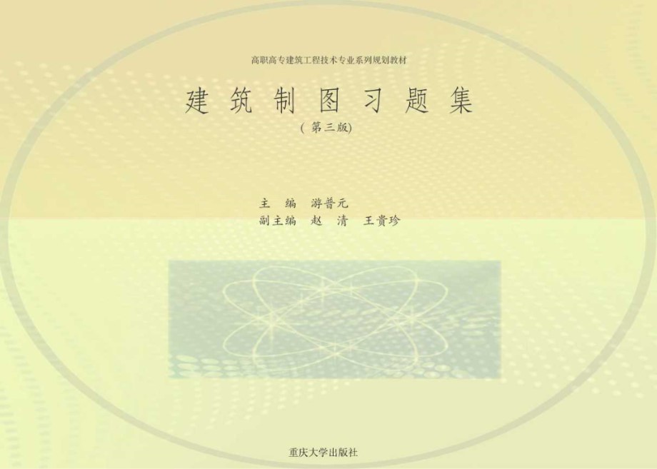 高职高专建筑工程技术专业系列规划教材 建筑制图习题集 第3版 游普元 (2014版)