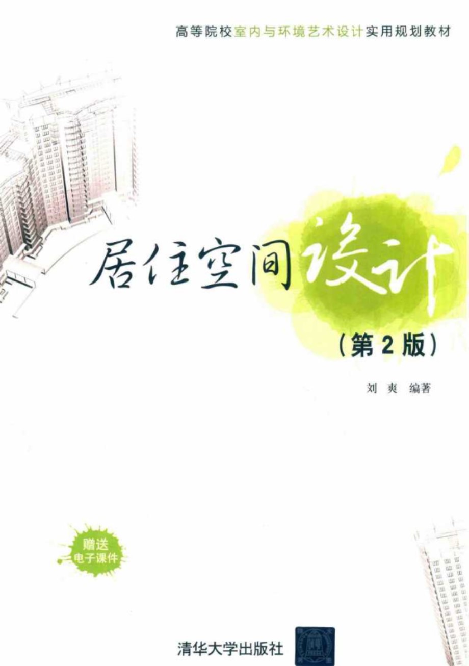 高等院校室内与环境艺术设计实用规划教材 居住空间设计 第2版 刘爽 (2019版)