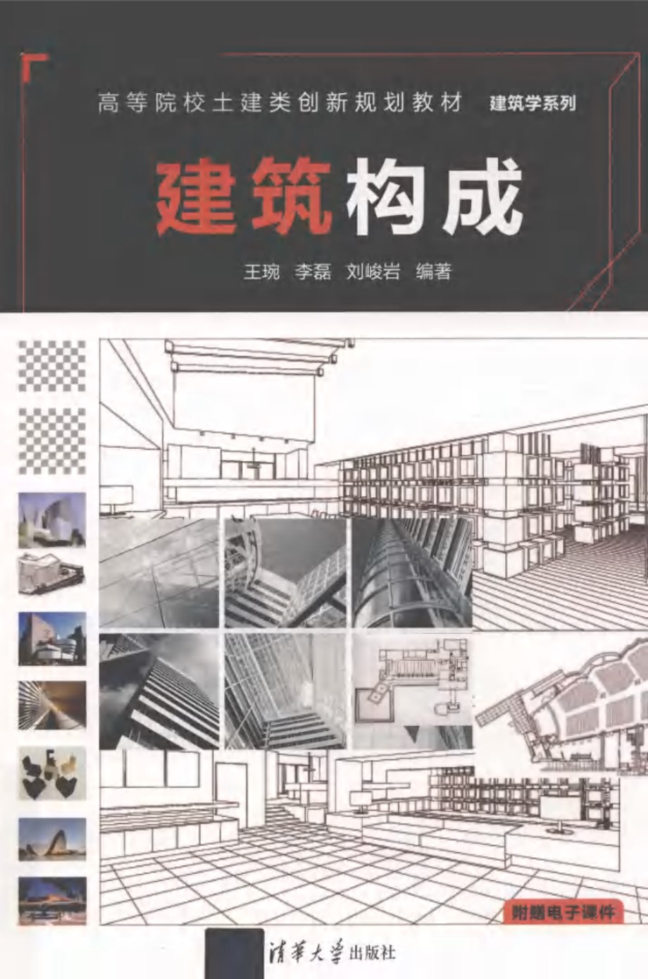 高等院校土建类创新规划教材 建筑学系列 建筑构成 王琬，李磊，刘峻岩 (2019版)