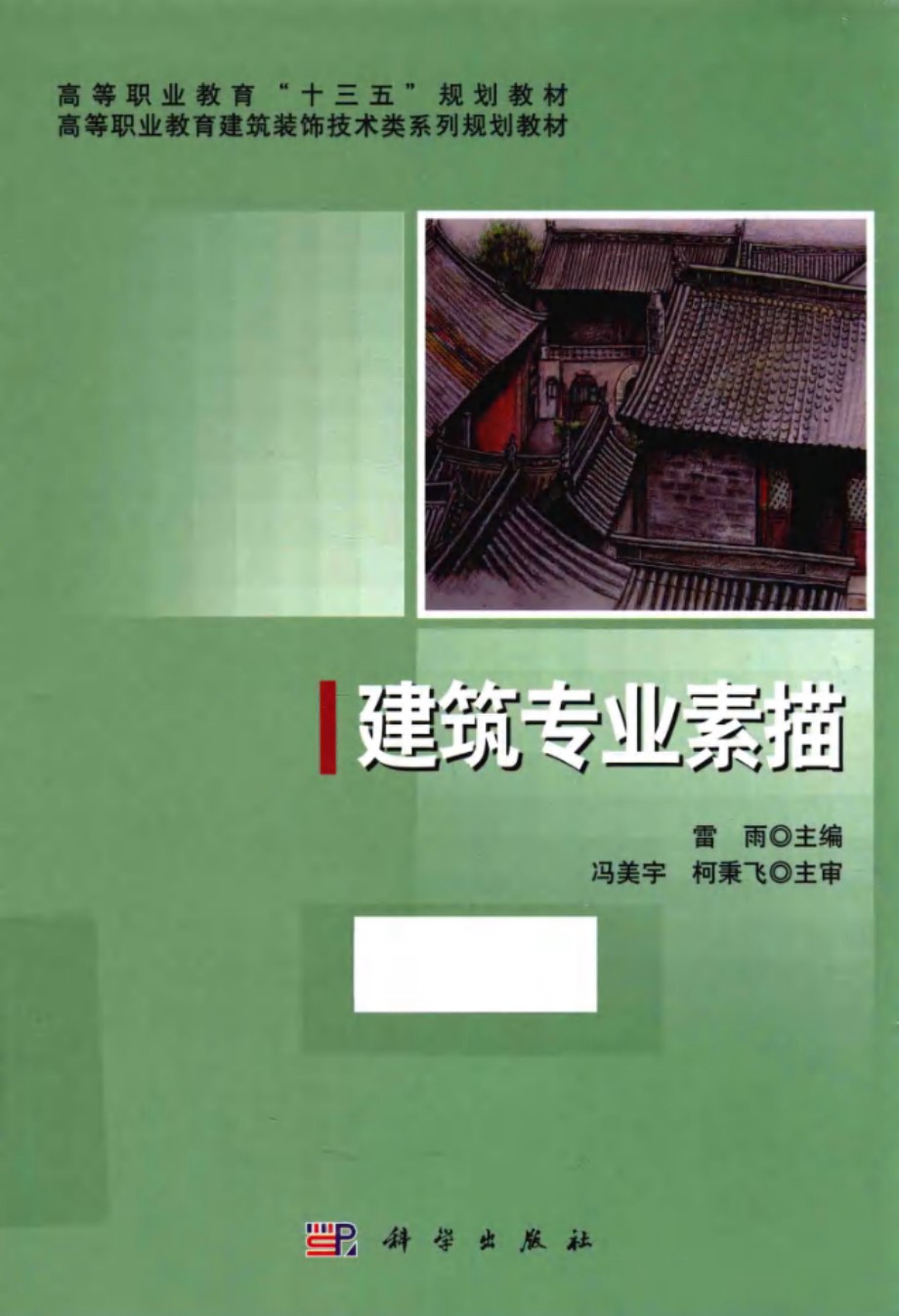 高等职业教育建筑装饰技术类系列规划教材 建筑专业素描 雷雨 (2015版)