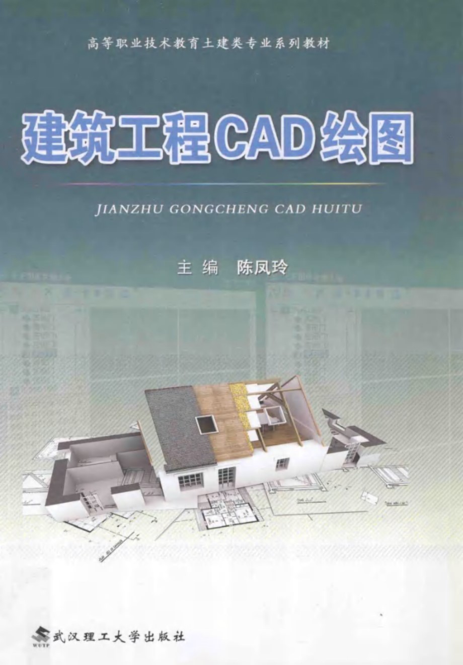 高等职业技术教育土建类专业系列教材 建筑工程CAD绘图 陈凤玲 (2012版)