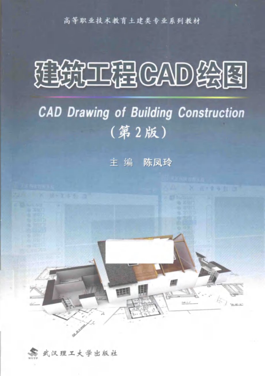 高等职业技术教育土建类专业系列教材 建筑工程CAD绘图 第2版 陈凤玲 (2013版)