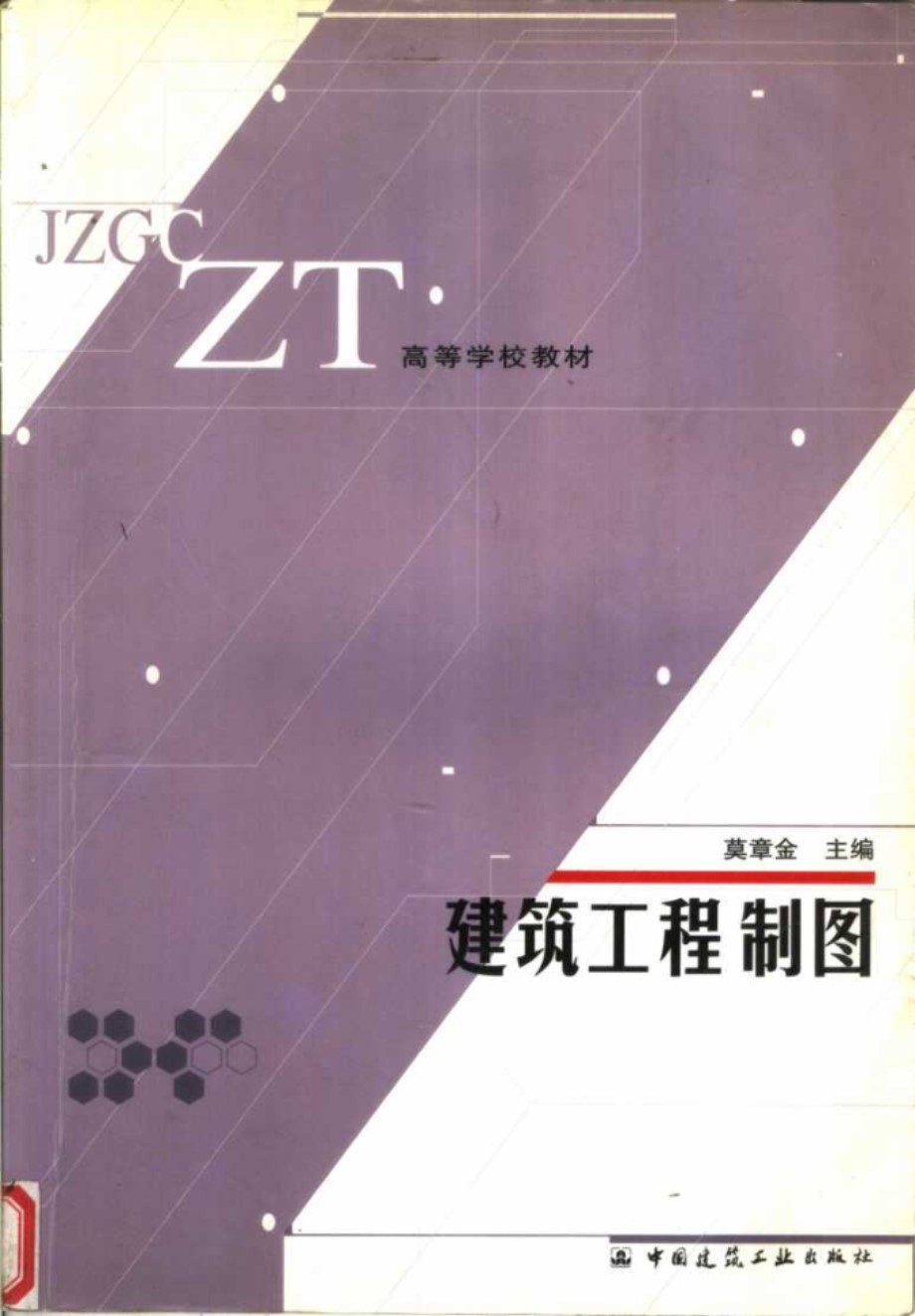 高等学校教材 建筑工程制图 莫章金 (2004版)