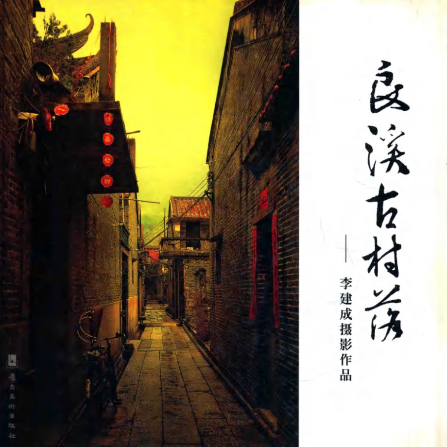 良溪古村落 李建成摄影作品 李建成摄 (2008版)