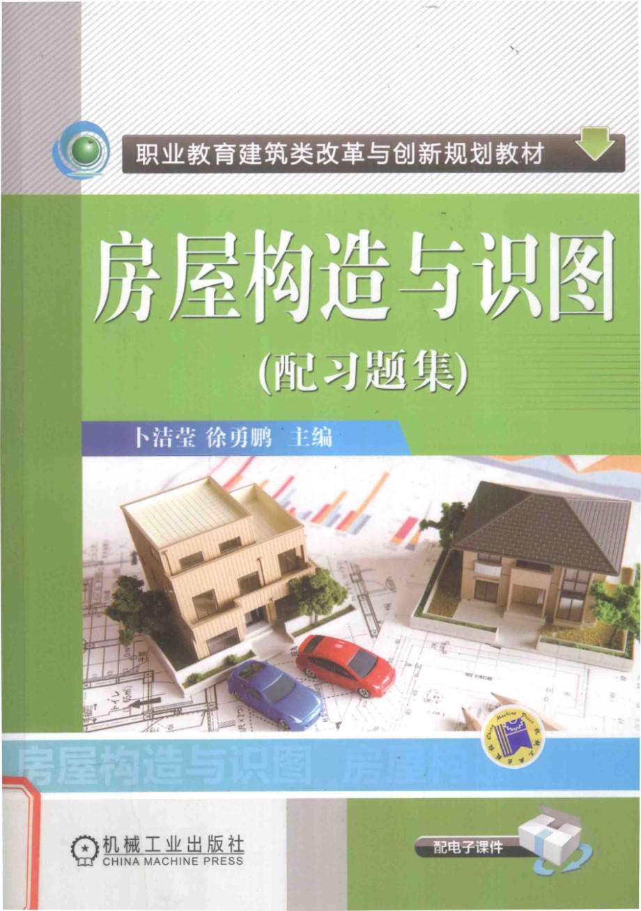 职业教育建筑类改革与创新规划教材 房屋构造与识图(配习题集) 卜洁莹，徐勇鹏 (2015版)