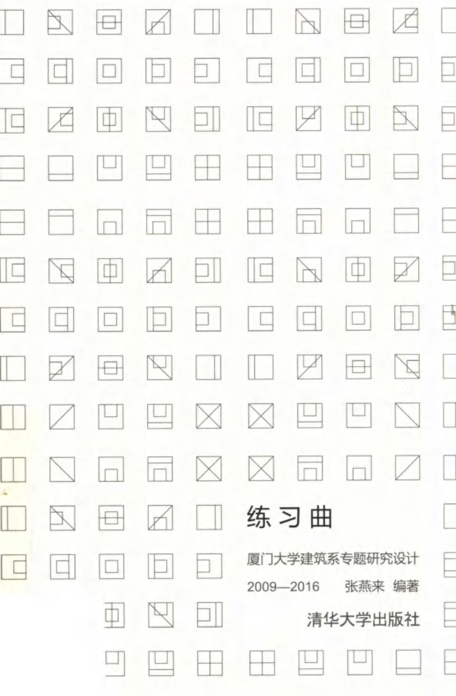 练习曲 厦门大学建筑系专题研究设计 2009-2016 张燕来 (2018版)