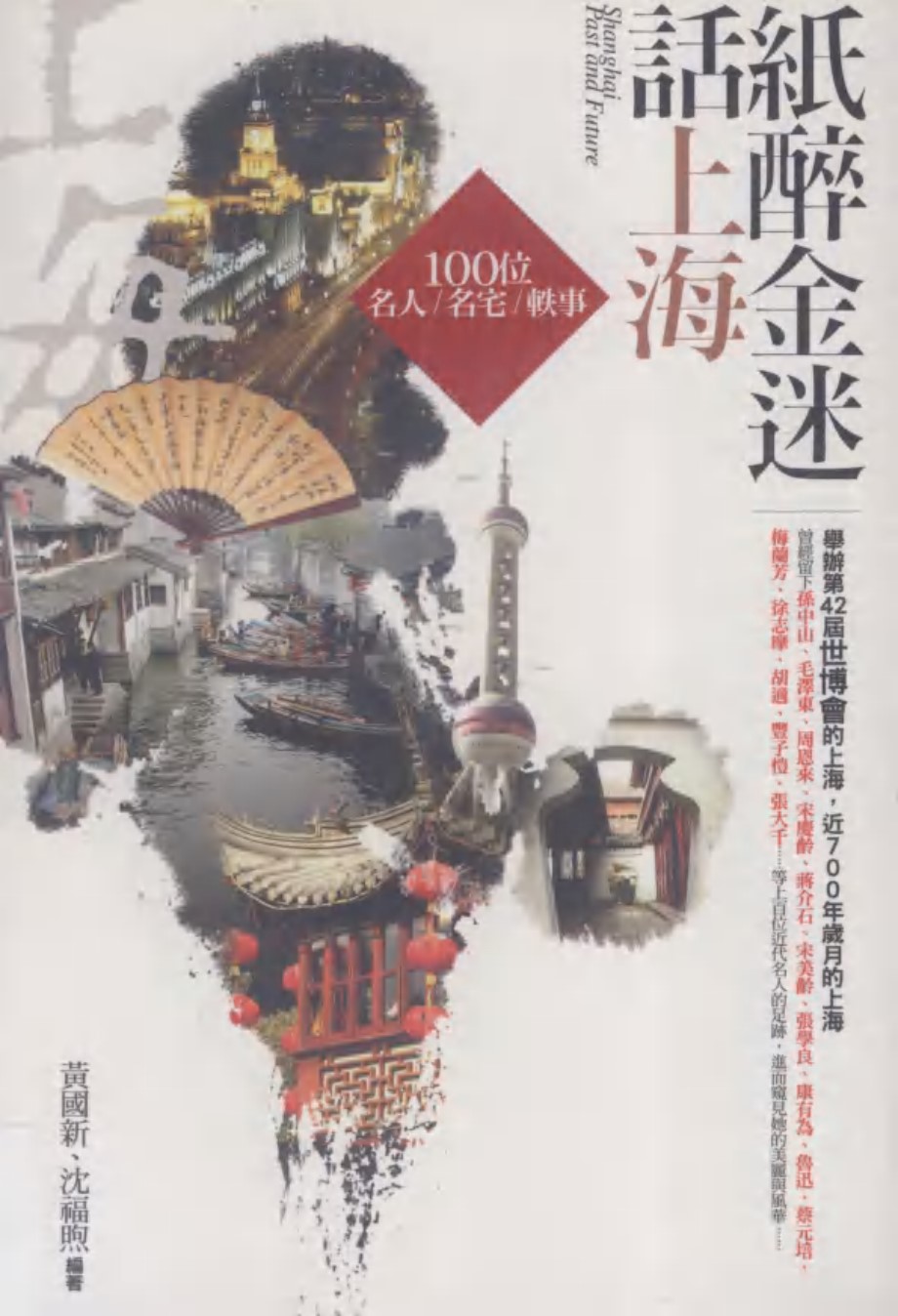 纸醉金迷话上海 100位名人 名宅 轶事 黄国新，沈福煦 (2010版)