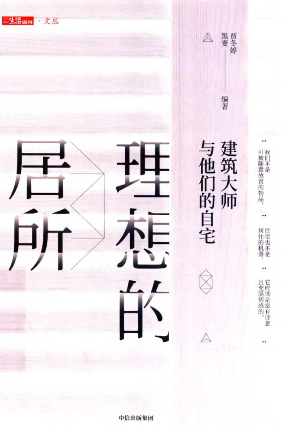 理想的居所 建筑大师与他们的自宅 贾冬婷，黑麦 (2019版)