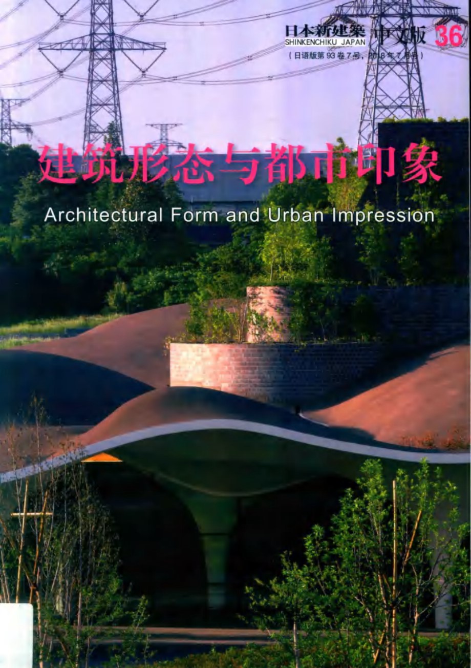 日本新建筑系列丛书 日本新建筑 36 建筑形态与都市形象 (日)株式会社新建筑社编 肖辉译 (2019版)