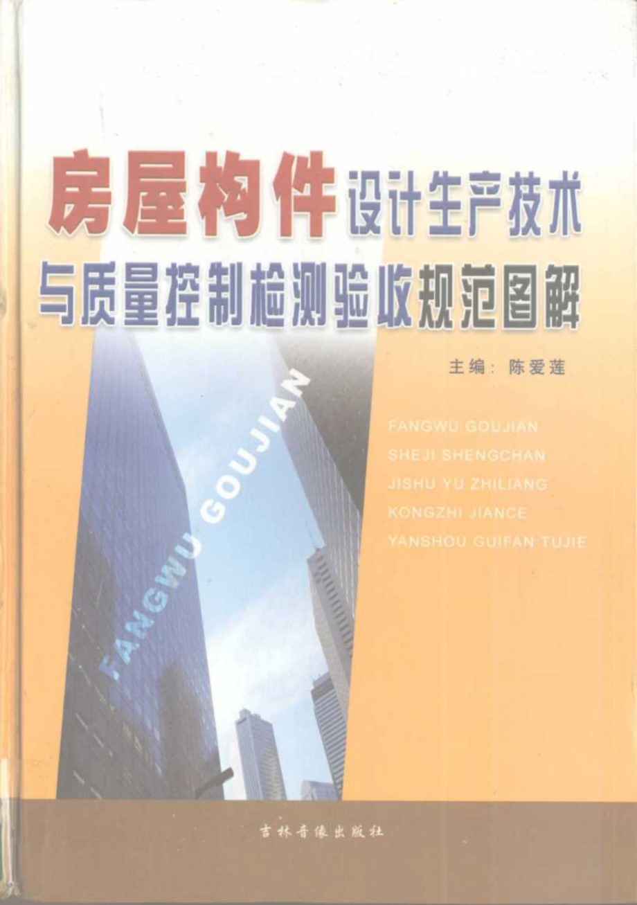 房屋构件设计生产技术与质量控制检测验收规范图解 中 陈爱莲 (2003版)