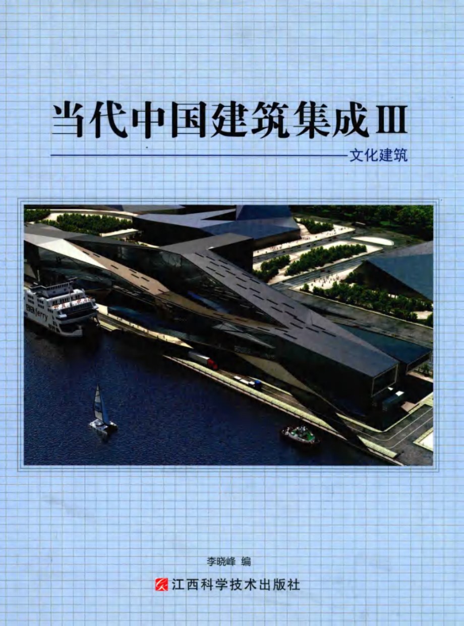 当代中国建筑集成 Ⅲ 文化建筑 李晓峰 编 (2015版)