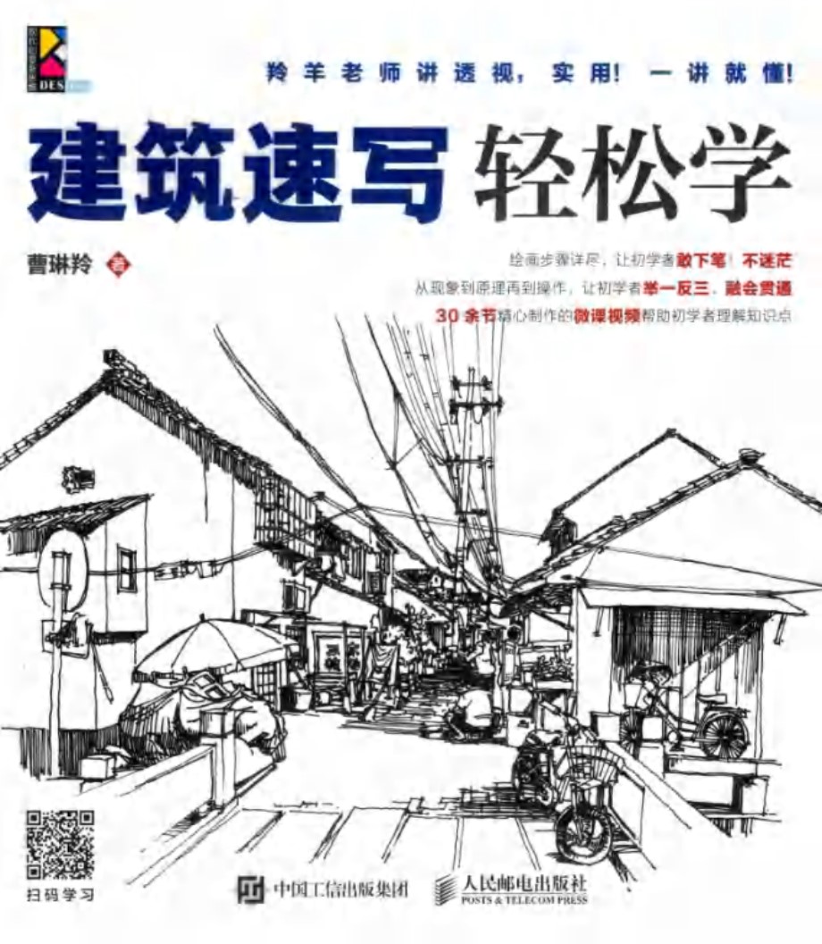 建筑速写轻松学 曹琳羚 著 (2019版)