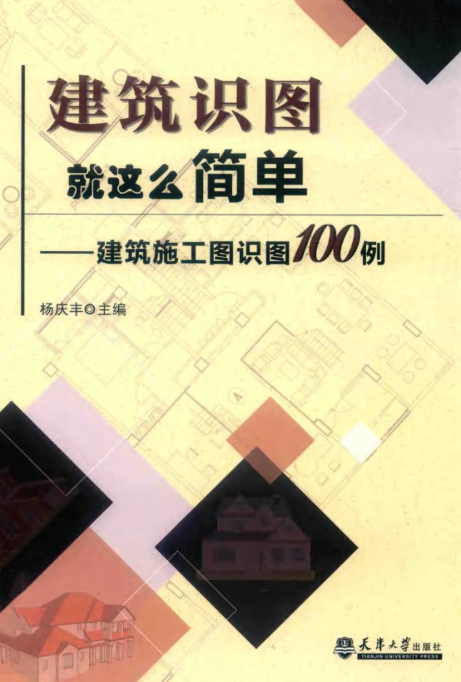 建筑识图就这么简单 建筑施工图识图100例 杨庆丰 (2019版)