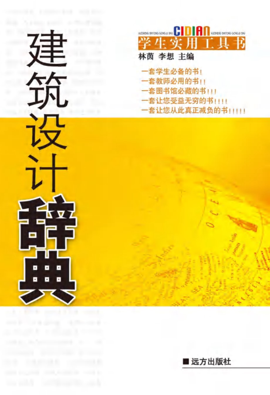 学生实用工具书 建筑设计辞典 林茵，李想 (2009版)