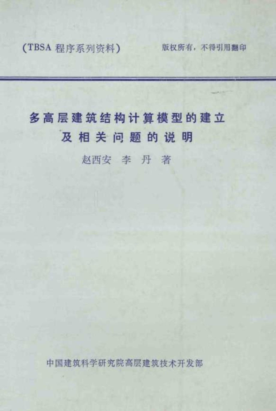 多高层建筑结构计算模型的建立及相关问题的说明 赵西安，李丹 著 (1992版)