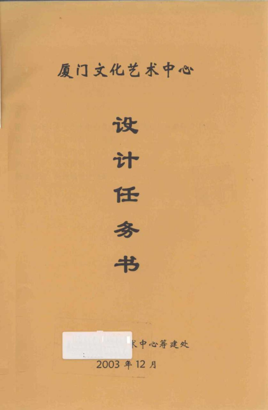 厦门文化艺术中心设计任务书 厦门文化艺术中心筹建处 编 (2003版)