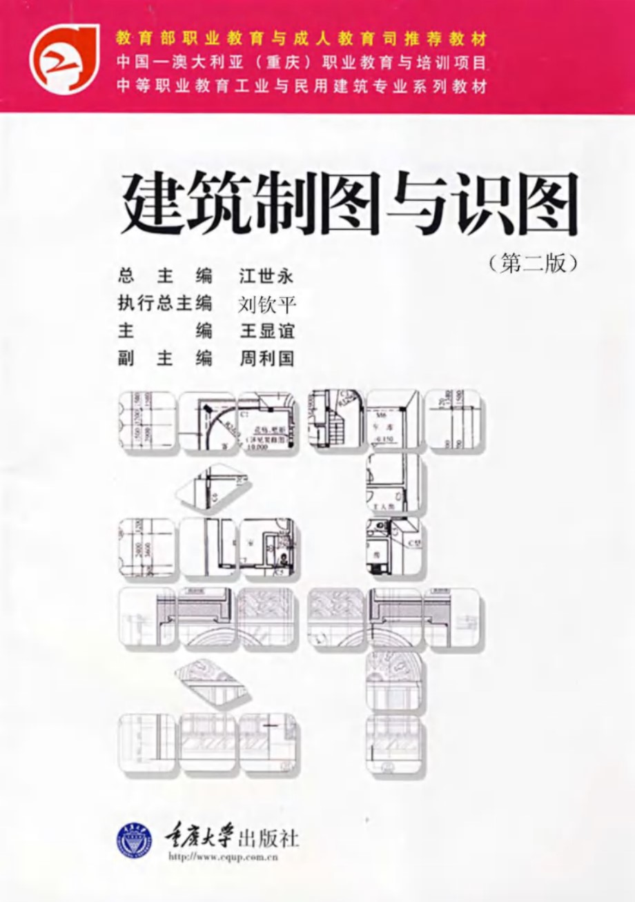 中等职业教育工业与民用建筑专业系列教材 建筑制图与识图 第2版 王显谊 (2012版)