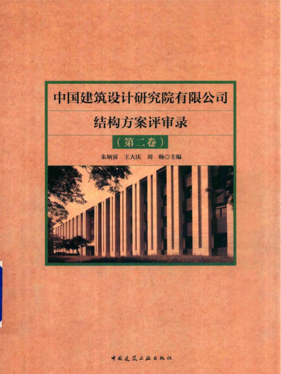 中国建筑设计研究院有限公司结构方案评审录 第2卷 朱炳寅，王大庆，刘旸 (2018版)