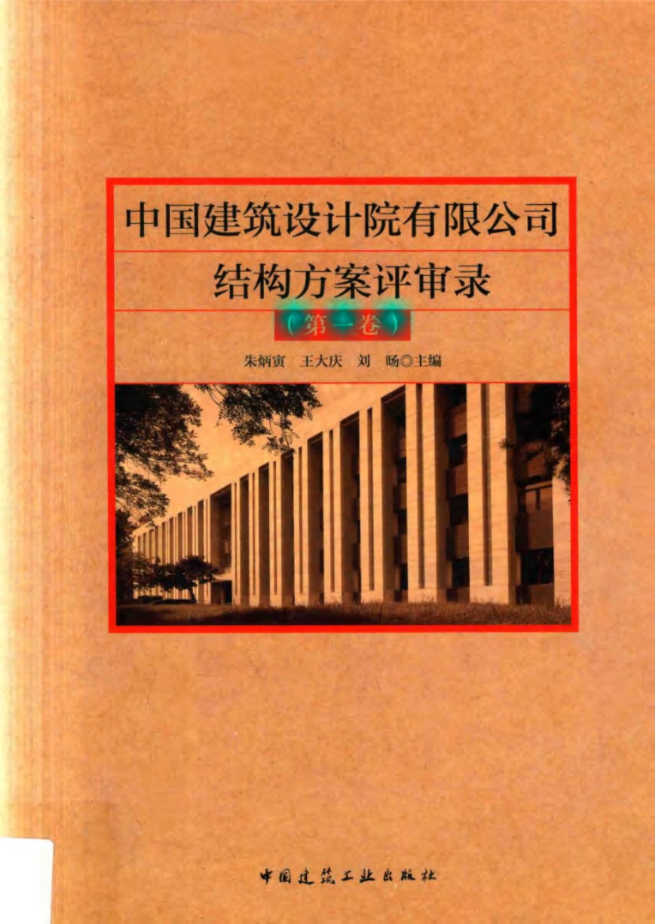 中国建筑设计院有限公司结构方案评审录 第1卷 朱炳寅，王大庆，刘旸 (2018版)